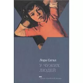 У чужих людей (ПЕЖ) Сегал