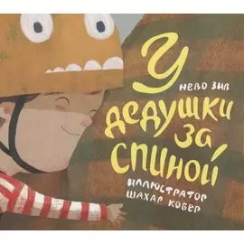 У дедушки за спиной