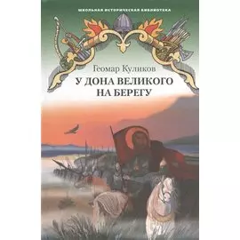 У Дона Великого на берегу. Историческая повесть