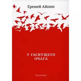 У гаснущего Очага: сборник