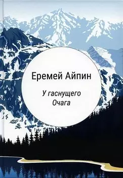 У гаснущего Очага: сборник