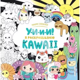 У-И-И-И! Я раскрашиваю KAWAII