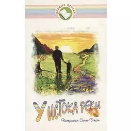 У истока реки