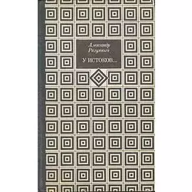 У истоков...