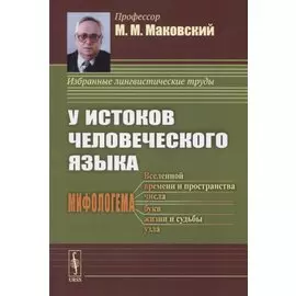 У истоков человеческого языка