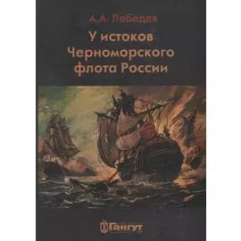 У истоков Черноморского Флота. Азовская флотилия Екатерины II в борьбе за Крым и в создании Черноморского флота (1768-1783 гг.)