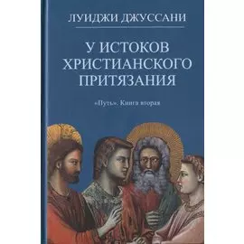 У истоков христианского притязания. Книга вторая