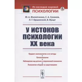 У истоков психологии ХХ века