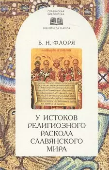У истоков религиозного раскола славянского мира (XIII в.)