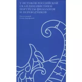 У истоков российской скандинавистики: портреты филологов и переводчиков