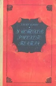 У истоков русского театра
