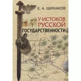 У истоков Русской государственности