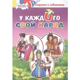 У каждого свой костюм: раскраска с заданиями