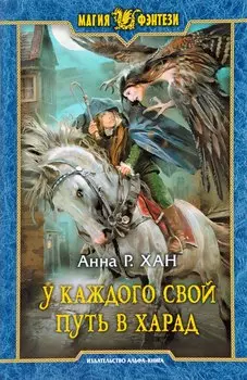 У каждого свой путь в Харад