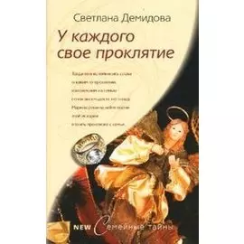 У каждого свое проклятие (мягк) (Семейные тайны). Демидова С. (ЦП)
