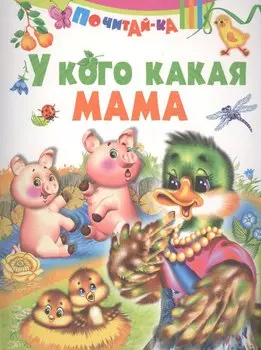 У кого какая мама