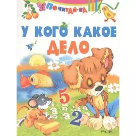 У кого какое дело