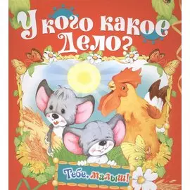 У кого какое дело?