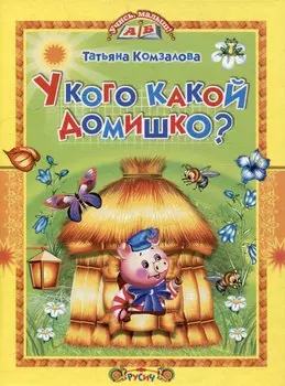У кого какой домишко? Стихи и сказки.