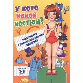 Знак.с проф.одеж.У кого какой костюм.Девочка (3+)