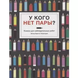 У кого нет пары?