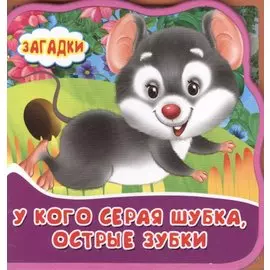 У кого серая шубка, острые зубки. Книжка с мягкими пазлами.