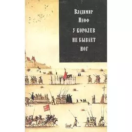 У королев не бывает ног
