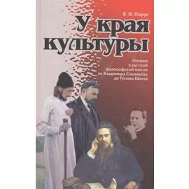 У края культуры (философские очерки) (Порус)