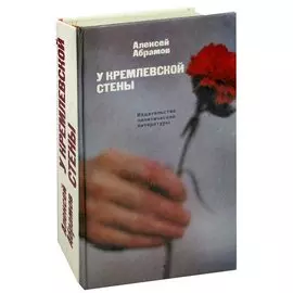 У Кремлевской стены