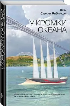 У кромки океана