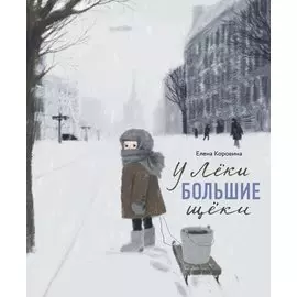 У Леки большие щеки