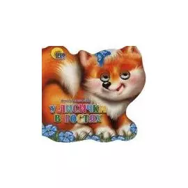 Хвостики. У лисички в гостях: Картонка-вырубка