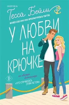 У любви на крючке