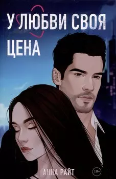 У любви своя цена