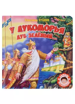 САМЫМ МАЛЕНЬКИМ. А.Пушкин. У ЛУКОМОРЬЯ ДУБ ЗЕЛЁНЫЙ