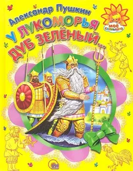 У Лукоморья дуб зеленый