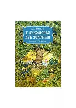 У лукоморья дуб зеленый. Пушкин.