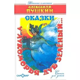 У Лукоморья дуб зеленый... : стихи для детей