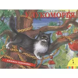 У Лукоморья(панорамка)