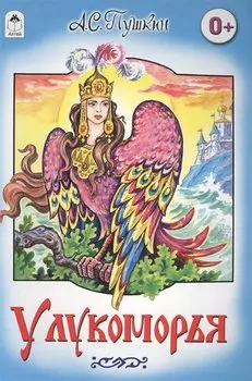 У Лукоморья