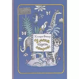 У меня будет остров! Повести