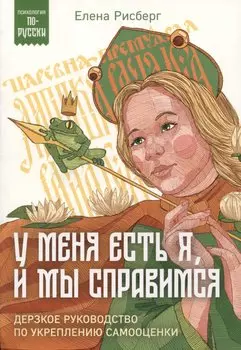 У меня есть Я, и МЫ справимся. Дерзкое руководство по укреплению самооценки