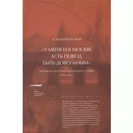 «У меня и в Москве есть повод быть довольным». Переписка Христиана фон Шлецера с семьей. 1796-1824 гг.