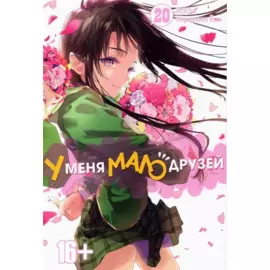 У меня мало друзей. Том 20 (Boku wa Tomodachi ga Sukunai / Haganai: I Don't Have Many Friends). Манга