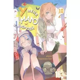 У меня мало друзей. Том 10