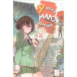 У меня мало друзей. Том 11 (Boku wa Tomodachi ga Sukunai / Haganai: I Don't Have Many Friends). Манга