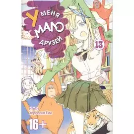 У меня мало друзей. Том 13 (Boku wa Tomodachi ga Sukunai / Haganai: I Don't Have Many Friends). Манга