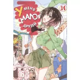 У меня мало друзей. Том 14 (Boku wa Tomodachi ga Sukunai / Haganai: I Don't Have Many Friends). Манга