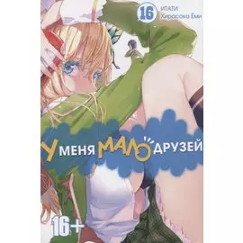 У меня мало друзей. Том 16