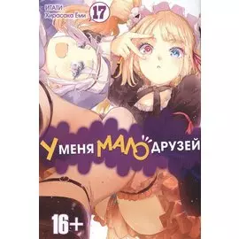 У меня мало друзей. Том 17 (Boku wa Tomodachi ga Sukunai / Haganai: I Don't Have Many Friends). Манга